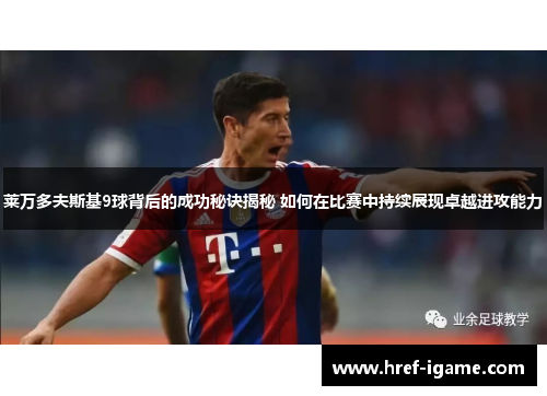 莱万多夫斯基9球背后的成功秘诀揭秘 如何在比赛中持续展现卓越进攻能力