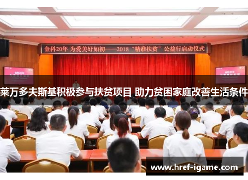 莱万多夫斯基积极参与扶贫项目 助力贫困家庭改善生活条件