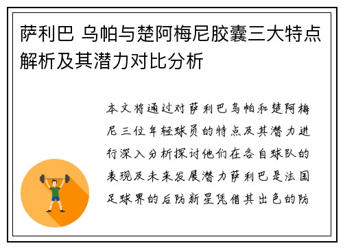 萨利巴 乌帕与楚阿梅尼胶囊三大特点解析及其潜力对比分析