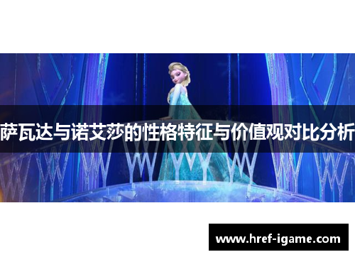 萨瓦达与诺艾莎的性格特征与价值观对比分析