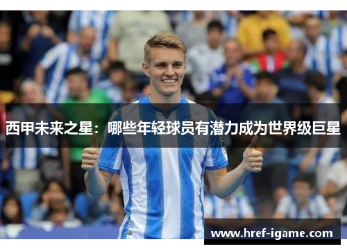 西甲未来之星：哪些年轻球员有潜力成为世界级巨星