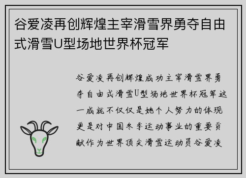谷爱凌再创辉煌主宰滑雪界勇夺自由式滑雪U型场地世界杯冠军