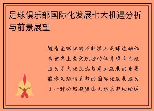 足球俱乐部国际化发展七大机遇分析与前景展望