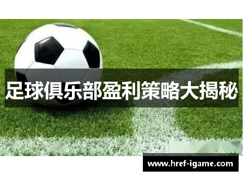足球俱乐部盈利策略大揭秘