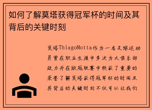 如何了解莫塔获得冠军杯的时间及其背后的关键时刻