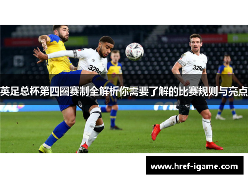 英足总杯第四圈赛制全解析你需要了解的比赛规则与亮点