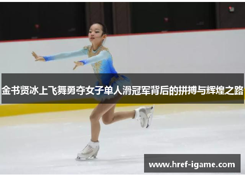 金书贤冰上飞舞勇夺女子单人滑冠军背后的拼搏与辉煌之路