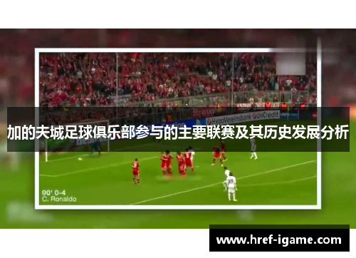 加的夫城足球俱乐部参与的主要联赛及其历史发展分析