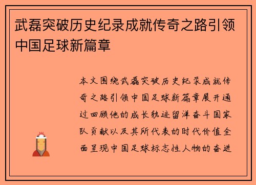 武磊突破历史纪录成就传奇之路引领中国足球新篇章