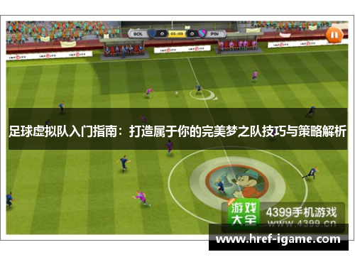 足球虚拟队入门指南：打造属于你的完美梦之队技巧与策略解析