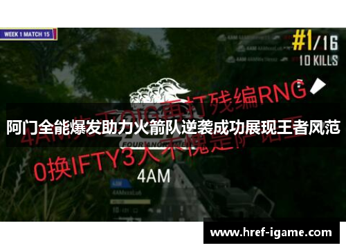 阿门全能爆发助力火箭队逆袭成功展现王者风范