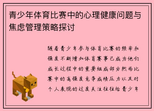 青少年体育比赛中的心理健康问题与焦虑管理策略探讨