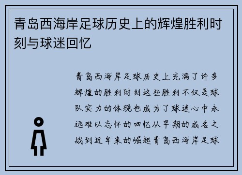 青岛西海岸足球历史上的辉煌胜利时刻与球迷回忆