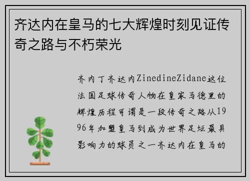 齐达内在皇马的七大辉煌时刻见证传奇之路与不朽荣光