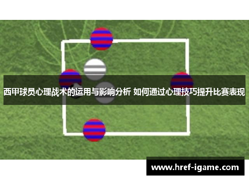 西甲球员心理战术的运用与影响分析 如何通过心理技巧提升比赛表现