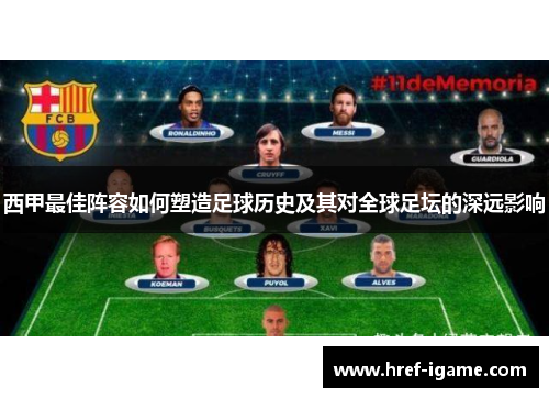 西甲最佳阵容如何塑造足球历史及其对全球足坛的深远影响