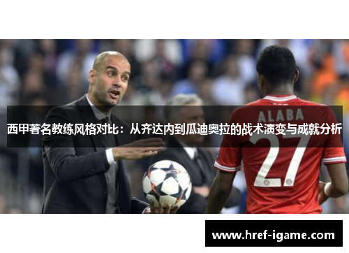 西甲著名教练风格对比：从齐达内到瓜迪奥拉的战术演变与成就分析