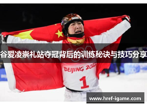 谷爱凌崇礼站夺冠背后的训练秘诀与技巧分享