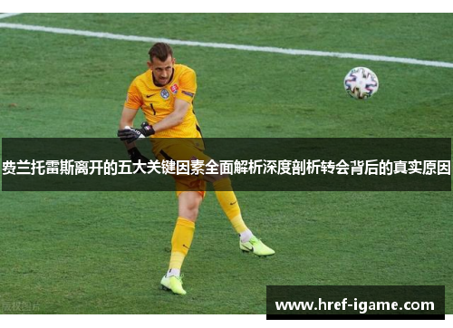 费兰托雷斯离开的五大关键因素全面解析深度剖析转会背后的真实原因