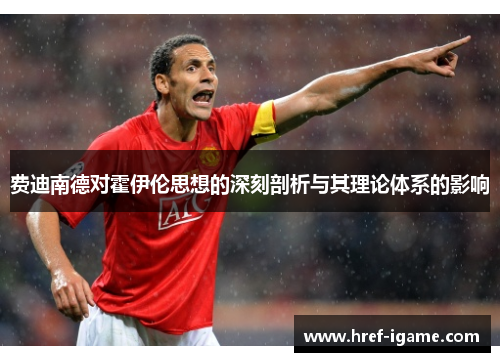 费迪南德对霍伊伦思想的深刻剖析与其理论体系的影响