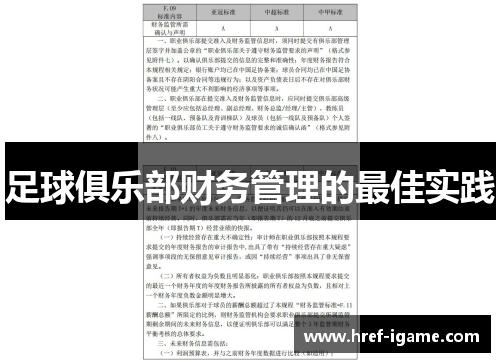 足球俱乐部财务管理的最佳实践