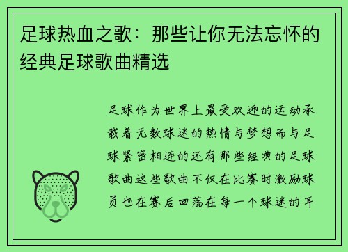 足球热血之歌：那些让你无法忘怀的经典足球歌曲精选