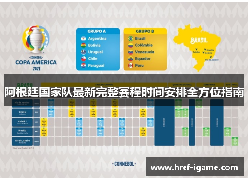 阿根廷国家队最新完整赛程时间安排全方位指南
