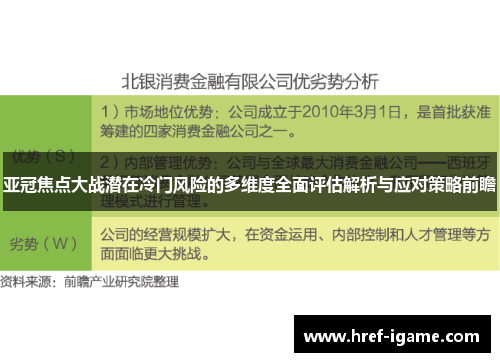 亚冠焦点大战潜在冷门风险的多维度全面评估解析与应对策略前瞻 亚冠焦点大战潜在冷门风险的多维度全面评估解析与应对策略前瞻