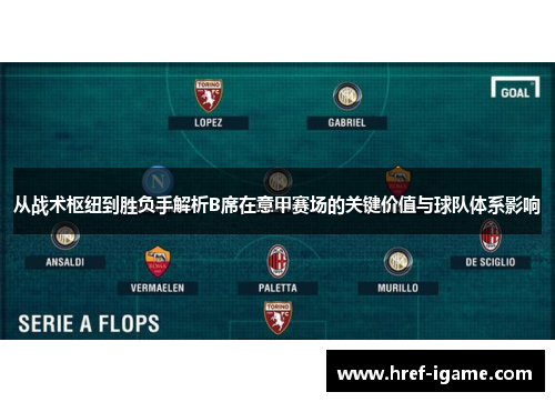 从战术枢纽到胜负手解析B席在意甲赛场的关键价值与球队体系影响