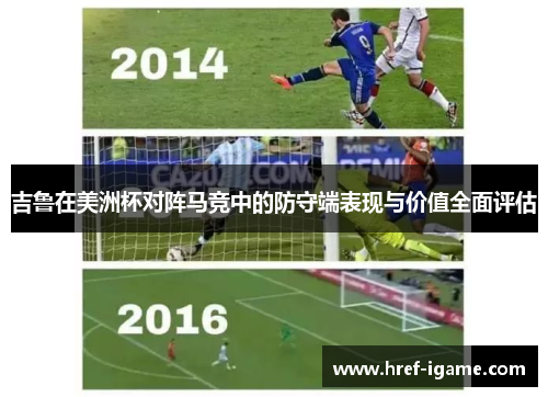 吉鲁在美洲杯对阵马竞中的防守端表现与价值全面评估