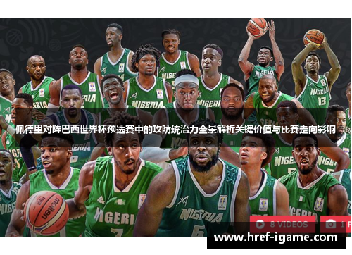 佩德里对阵巴西世界杯预选赛中的攻防统治力全景解析关键价值与比赛走向影响