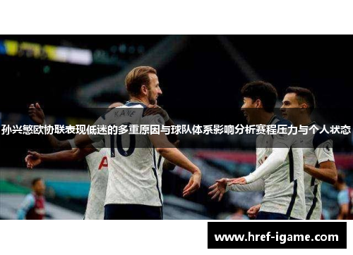 孙兴慜欧协联表现低迷的多重原因与球队体系影响分析赛程压力与个人状态
