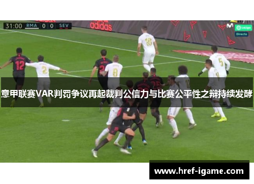 意甲联赛VAR判罚争议再起裁判公信力与比赛公平性之辩持续发酵