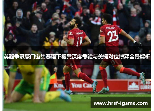 英超争冠豪门密集赛程下板凳深度考验与关键对位博弈全景解析 英超争冠豪门密集赛程下板凳深度考验与关键对位博弈全景解析