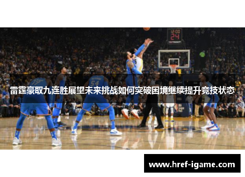 雷霆豪取九连胜展望未来挑战如何突破困境继续提升竞技状态