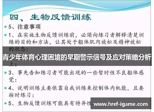 青少年体育心理困境的早期警示信号及应对策略分析
