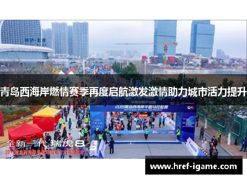 青岛西海岸燃情赛季再度启航激发激情助力城市活力提升