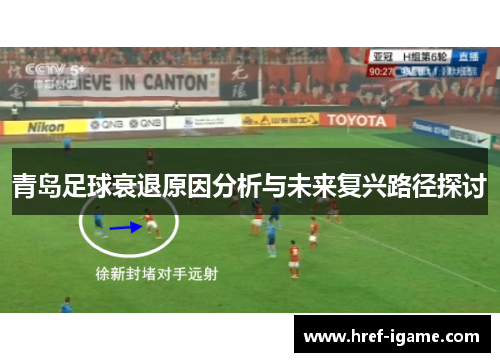 青岛足球衰退原因分析与未来复兴路径探讨 青岛足球衰退原因分析与未来复兴路径探讨