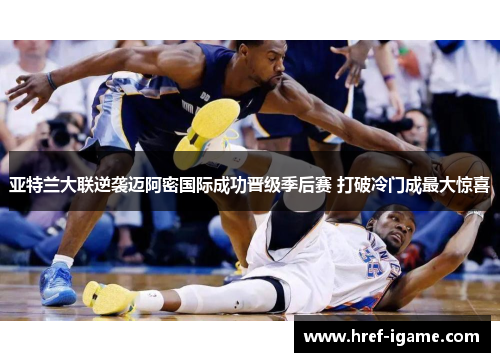 亚特兰大联逆袭迈阿密国际成功晋级季后赛 打破冷门成最大惊喜 亚特兰大联逆袭迈阿密国际成功晋级季后赛 打破冷门成最大惊喜