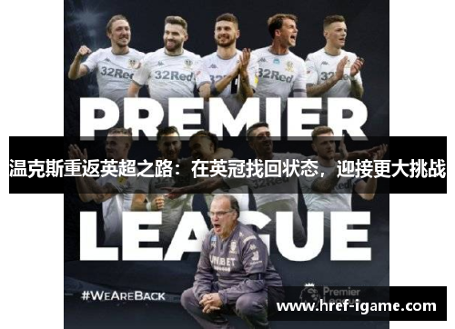 温克斯重返英超之路:在英冠找回状态,迎接更大挑战 温克斯重返英超之路:在英冠找回状态,迎接更大挑战
