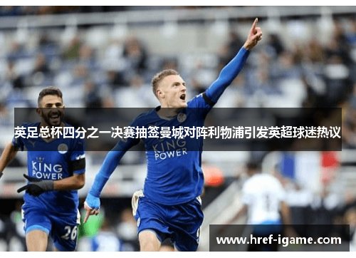 英足总杯四分之一决赛抽签曼城对阵利物浦引发英超球迷热议 英足总杯四分之一决赛抽签曼城对阵利物浦引发英超球迷热议
