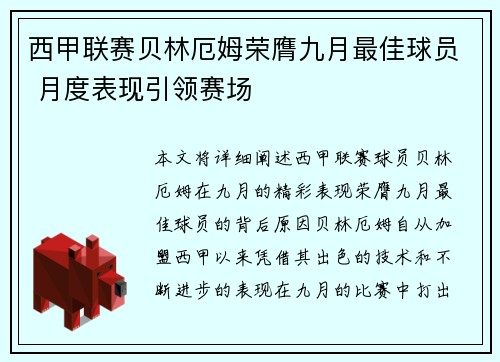西甲联赛贝林厄姆荣膺九月最佳球员 月度表现引领赛场