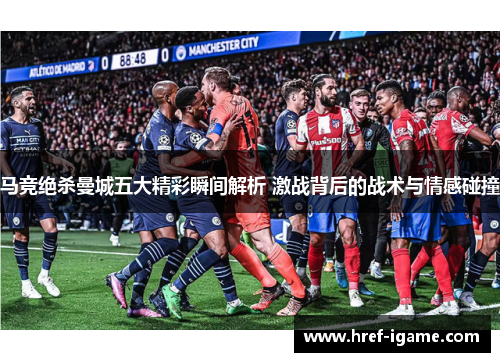 马竞绝杀曼城五大精彩瞬间解析 激战背后的战术与情感碰撞 马竞绝杀曼城五大精彩瞬间解析 激战背后的战术与情感碰撞