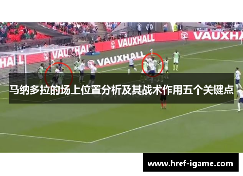 马纳多拉的场上位置分析及其战术作用五个关键点 马纳多拉的场上位置分析及其战术作用五个关键点