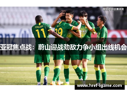 亚冠焦点战:蔚山迎战劲敌力争小组出线机会 亚冠焦点战:蔚山迎战劲敌力争小组出线机会