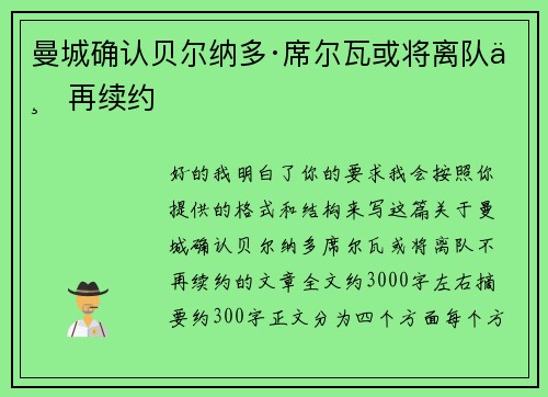 曼城确认贝尔纳多·席尔瓦或将离队不再续约 曼城确认贝尔纳多·席尔瓦或将离队不再续约