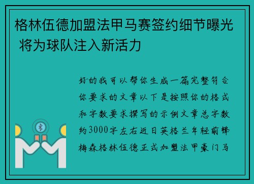 格林伍德加盟法甲马赛签约细节曝光 将为球队注入新活力 格林伍德加盟法甲马赛签约细节曝光 将为球队注入新活力