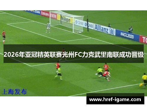 2026年亚冠精英联赛光州FC力克武里南联成功晋级