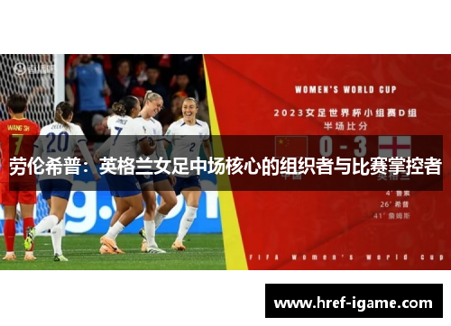 劳伦希普：英格兰女足中场核心的组织者与比赛掌控者