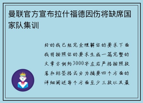 曼联官方宣布拉什福德因伤将缺席国家队集训